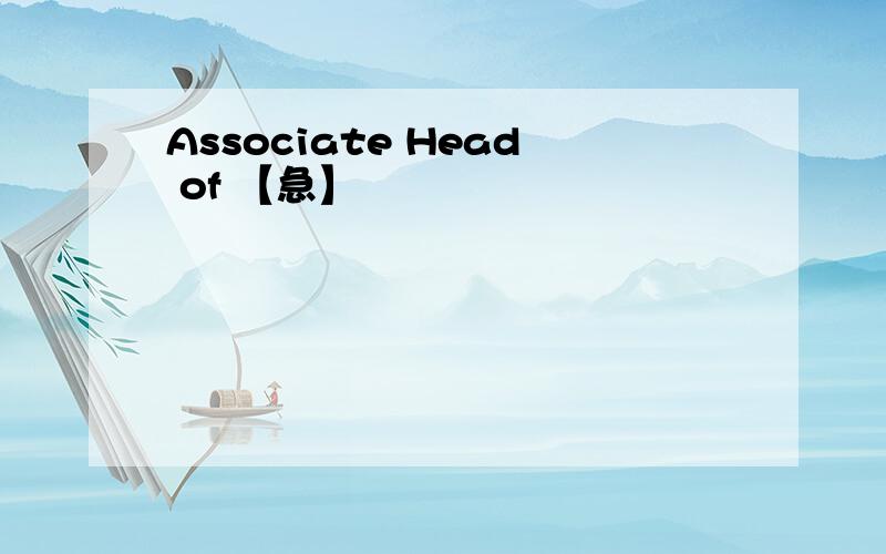 Associate Head of 【急】