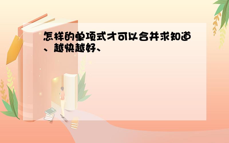 怎样的单项式才可以合并求知道、越快越好、