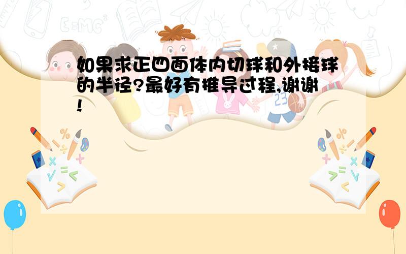 如果求正四面体内切球和外接球的半径?最好有推导过程,谢谢!