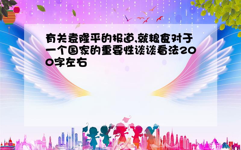 有关袁隆平的报道,就粮食对于一个国家的重要性谈谈看法200字左右