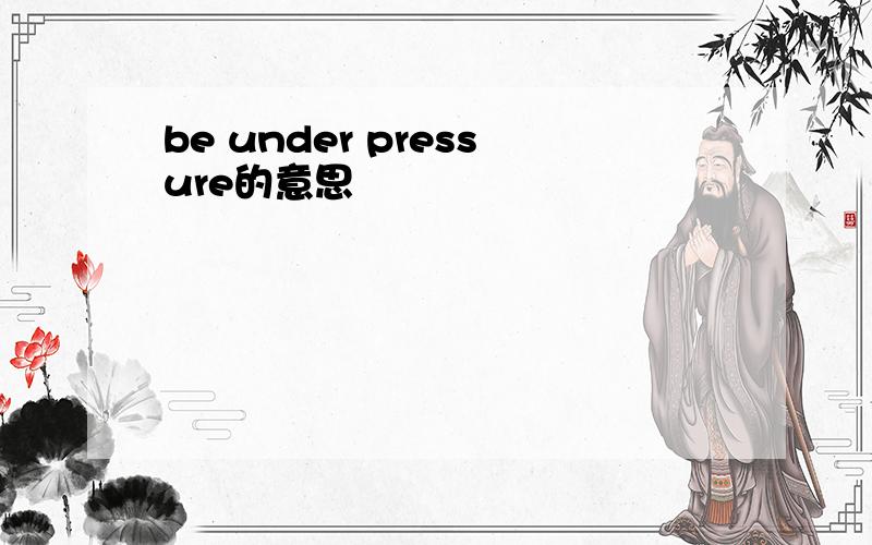 be under pressure的意思