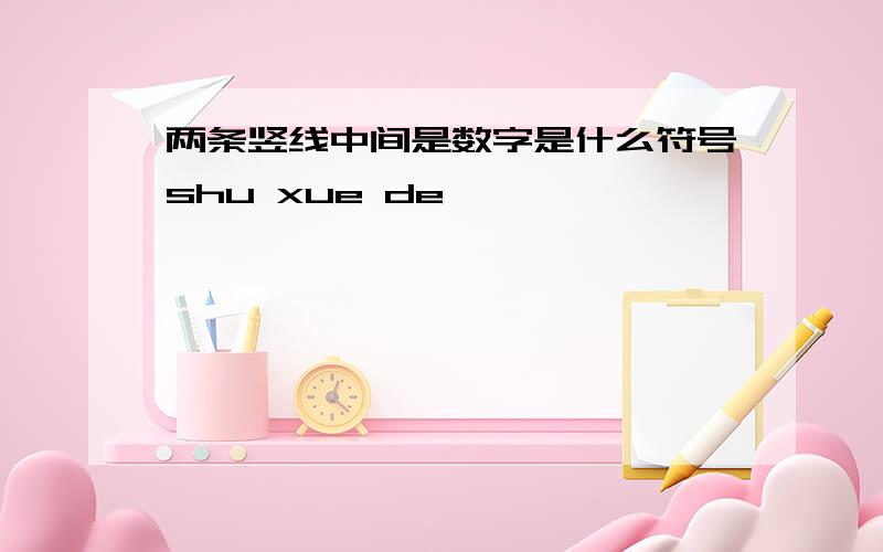 两条竖线中间是数字是什么符号shu xue de