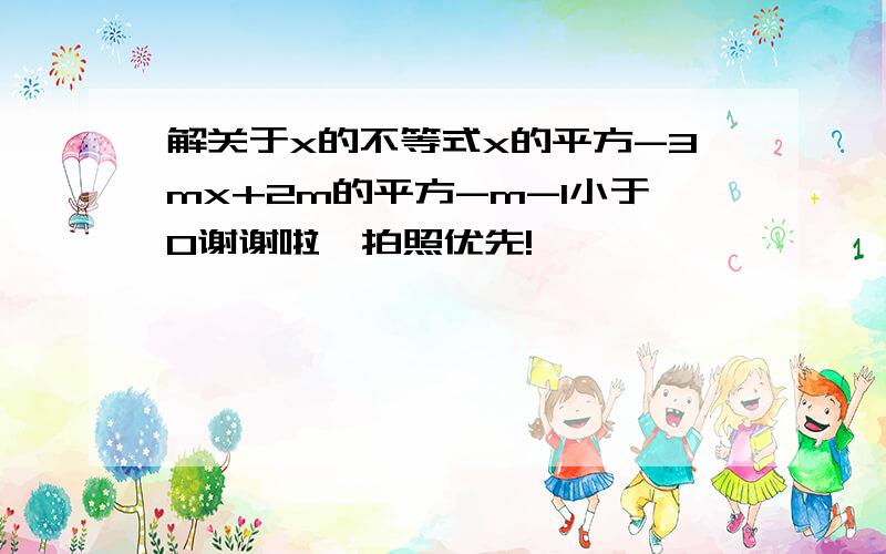 解关于x的不等式x的平方-3mx+2m的平方-m-1小于0谢谢啦,拍照优先!