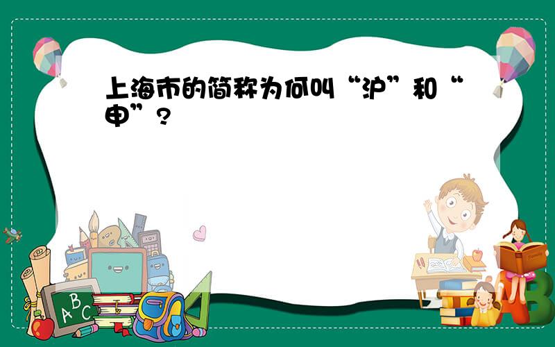 上海市的简称为何叫“沪”和“申”?