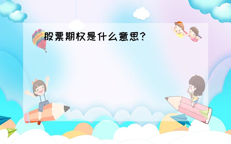 股票期权是什么意思?