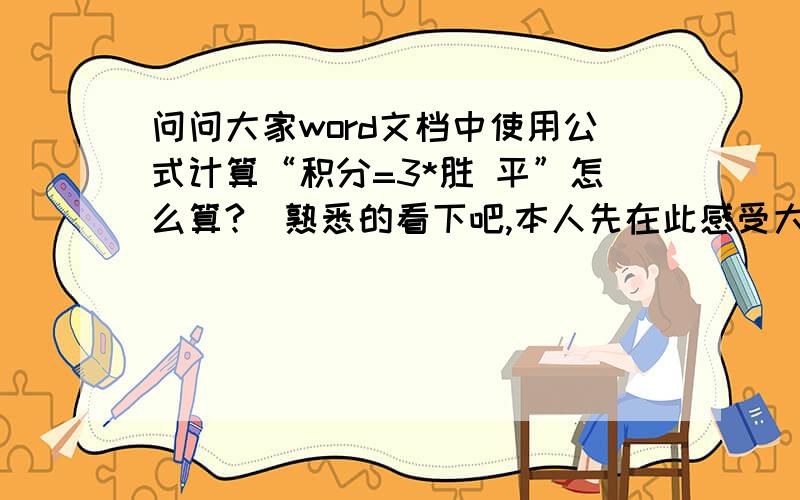 问问大家word文档中使用公式计算“积分=3*胜 平”怎么算?　熟悉的看下吧,本人先在此感受大伙