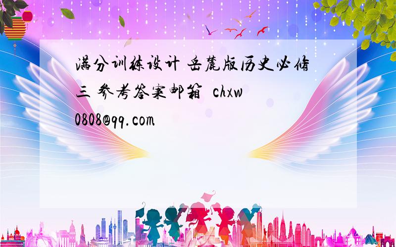 满分训练设计 岳麓版历史必修三 参考答案邮箱  chxw0808@qq.com