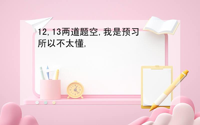 12,13两道题空,我是预习所以不太懂,