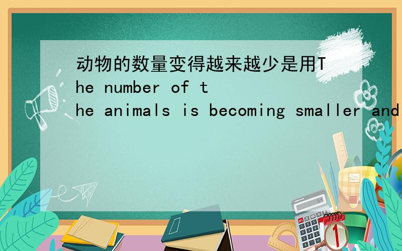 动物的数量变得越来越少是用The number of the animals is becoming smaller and smaller