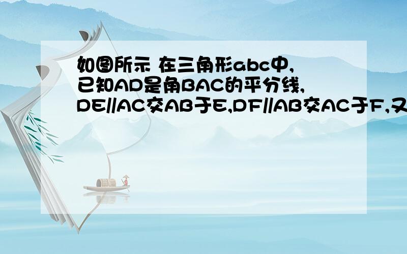 如图所示 在三角形abc中,已知AD是角BAC的平分线,DE//AC交AB于E,DF//AB交AC于F,又AE=4,求四边形AFDE周长