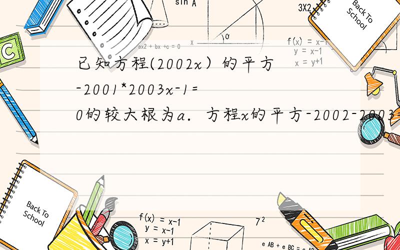 已知方程(2002x）的平方-2001*2003x-1=0的较大根为a．方程x的平方-2002-2003=0的较小根为b,求（a+b)的2004次方的值