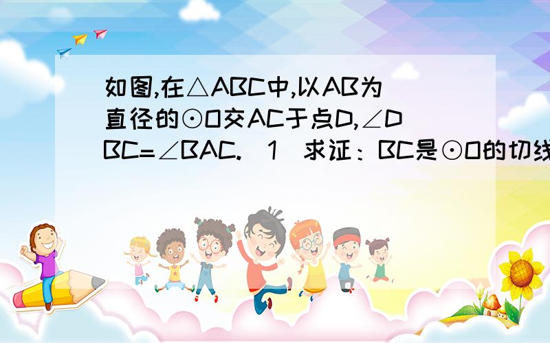 如图,在△ABC中,以AB为直径的⊙O交AC于点D,∠DBC=∠BAC.（1）求证：BC是⊙O的切线；（2）若⊙O的半径为2,∠BAC=30°,求图中阴影部分的面积.10点前要看到答案!