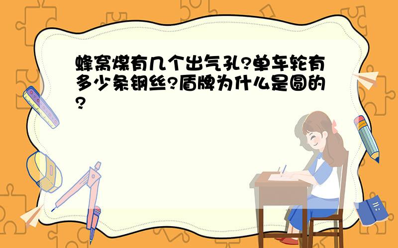 蜂窝煤有几个出气孔?单车轮有多少条钢丝?盾牌为什么是圆的?