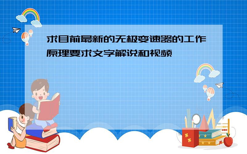 求目前最新的无极变速器的工作原理要求文字解说和视频