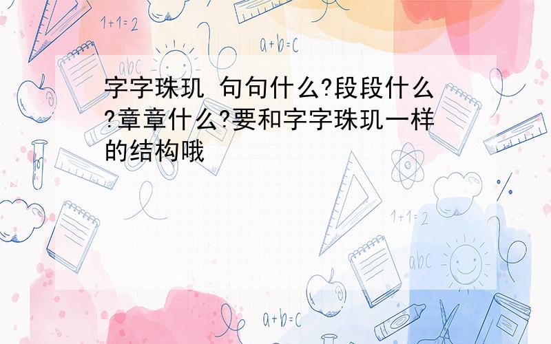 字字珠玑 句句什么?段段什么?章章什么?要和字字珠玑一样的结构哦