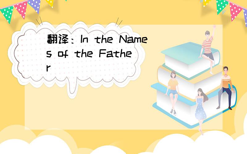 翻译：In the Names of the Father