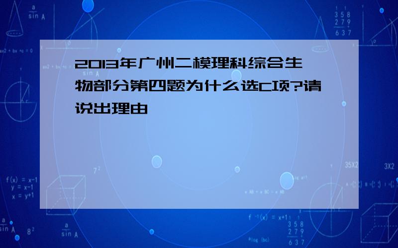 2013年广州二模理科综合生物部分第四题为什么选C项?请说出理由