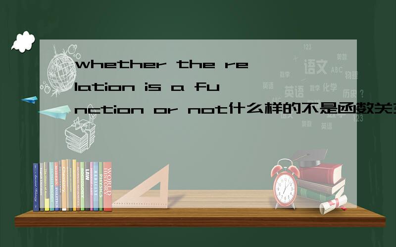 whether the relation is a function or not什么样的不是函数关系啊