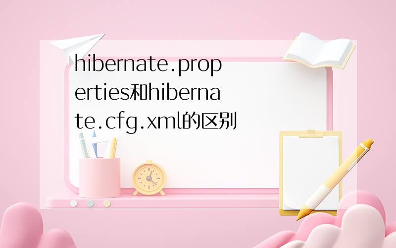 hibernate.properties和hibernate.cfg.xml的区别