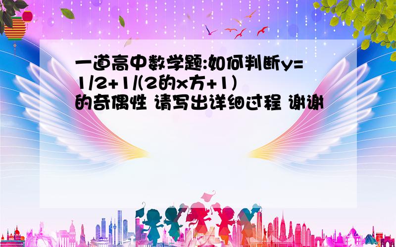 一道高中数学题:如何判断y=1/2+1/(2的x方+1)的奇偶性 请写出详细过程 谢谢