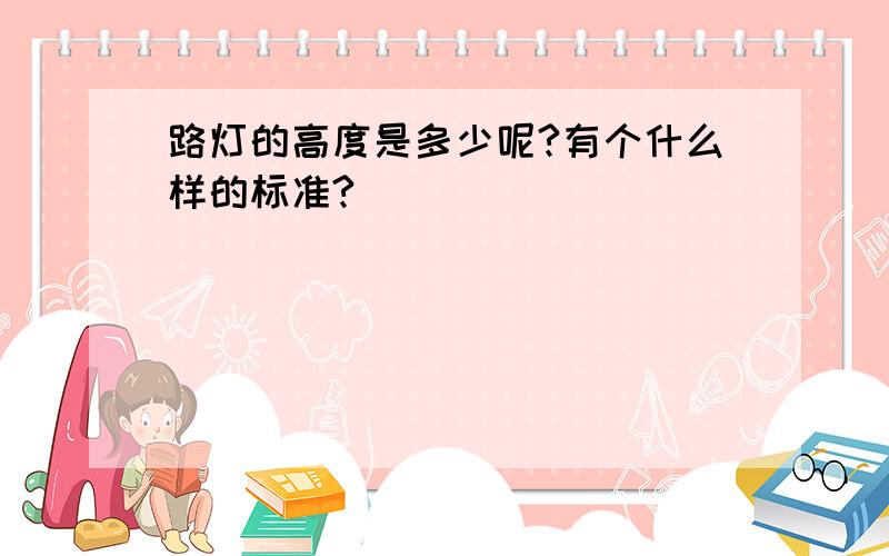 路灯的高度是多少呢?有个什么样的标准?