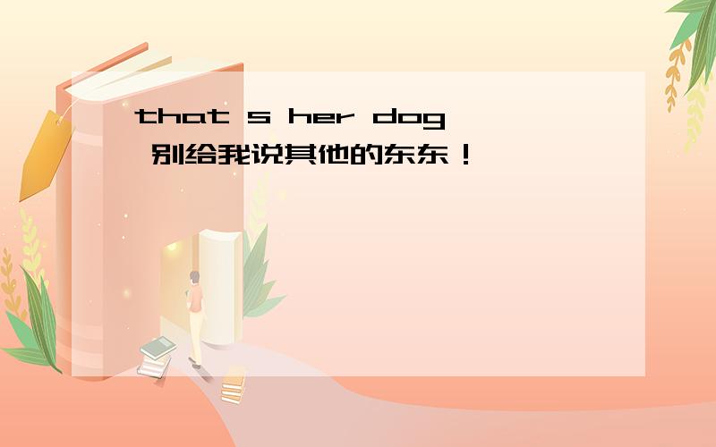 that s her dog 别给我说其他的东东！