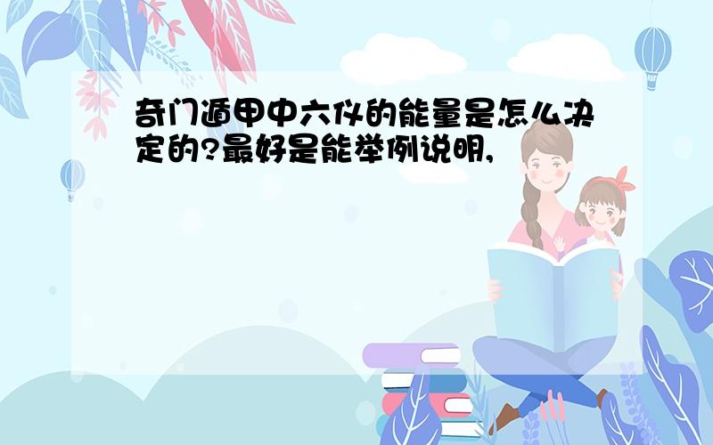 奇门遁甲中六仪的能量是怎么决定的?最好是能举例说明,