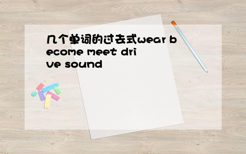 几个单词的过去式wear become meet drive sound