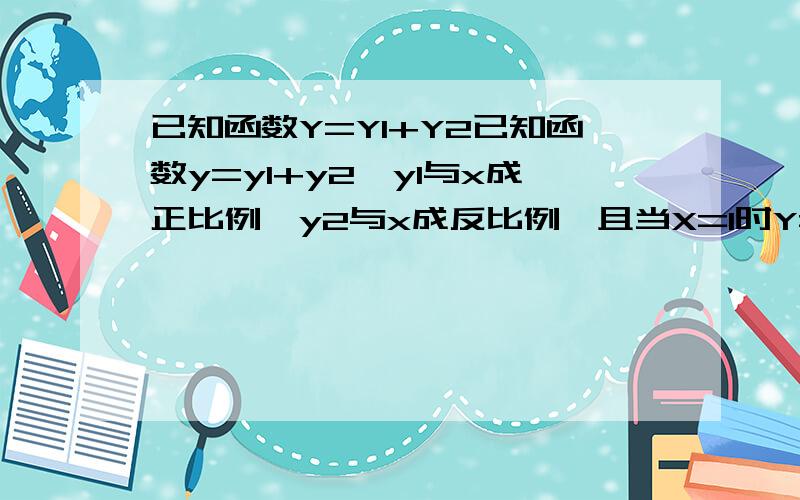 已知函数Y=Y1+Y2已知函数y=y1+y2,y1与x成正比例,y2与x成反比例,且当X=1时Y=4 X=2时Y=51求Y与X得函数关系2当X=-2时Y的值