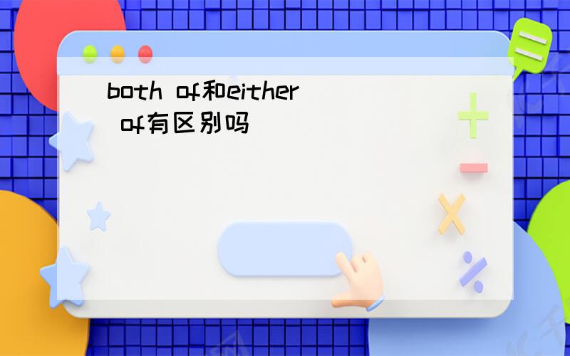 both of和either of有区别吗