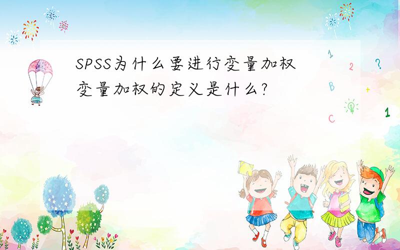 SPSS为什么要进行变量加权变量加权的定义是什么?