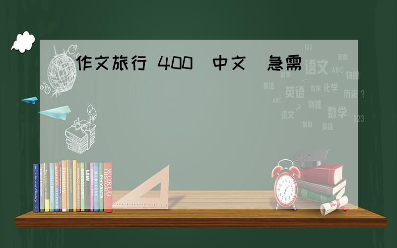 作文旅行 400(中文)急需