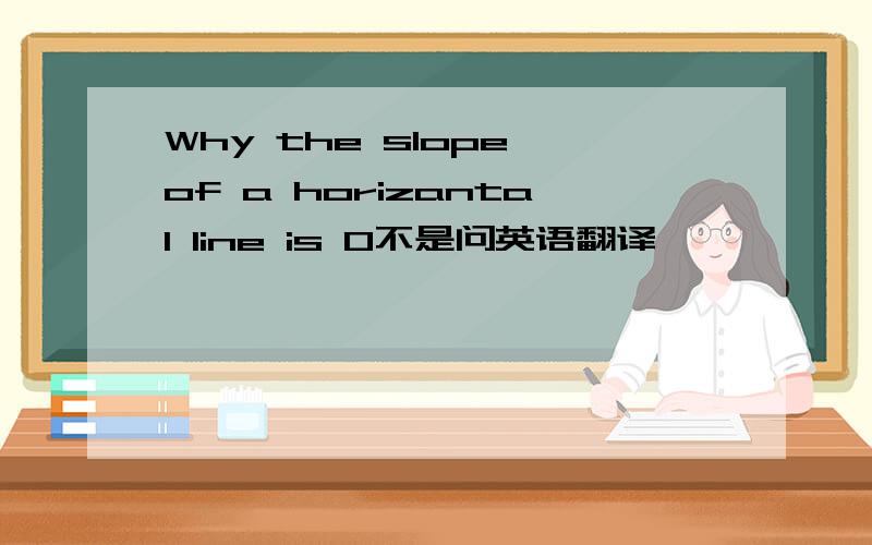 Why the slope of a horizantal line is 0不是问英语翻译