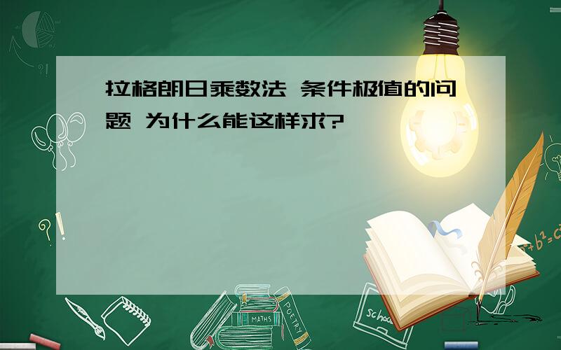 拉格朗日乘数法 条件极值的问题 为什么能这样求?