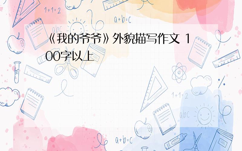 《我的爷爷》外貌描写作文 100字以上