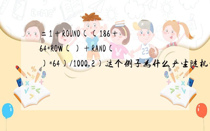 =1+ROUND((186+64*ROW()+RAND()*64)/1000,2)这个例子为什么产生随机的函数在1.25~1.89