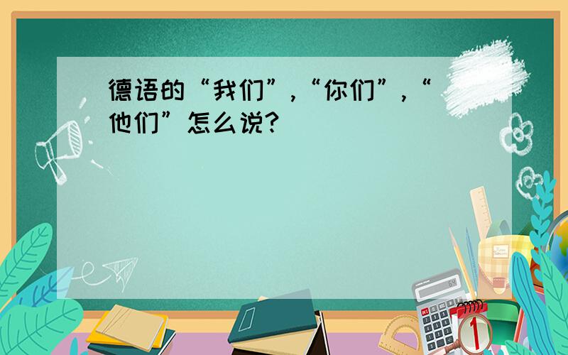 德语的“我们”,“你们”,“他们”怎么说?