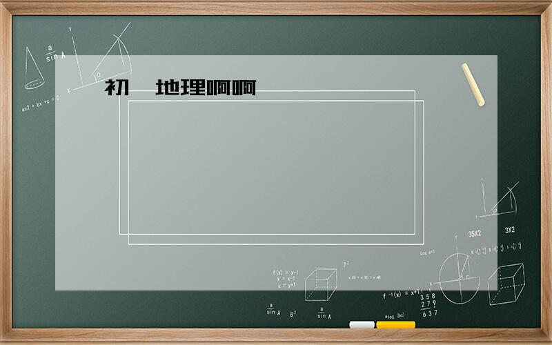 初一地理啊啊