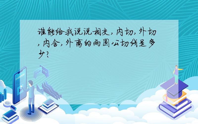 谁能给我说说相交,内切,外切,内含,外离的两圆公切线是多少?