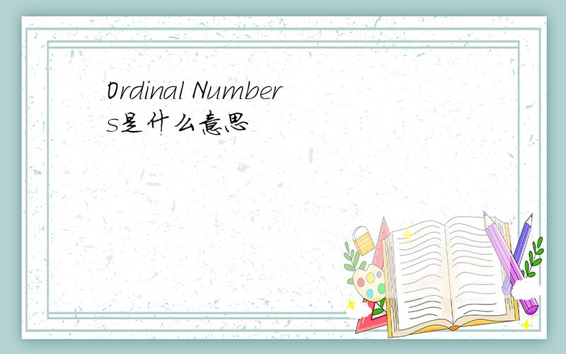 Ordinal Numbers是什么意思