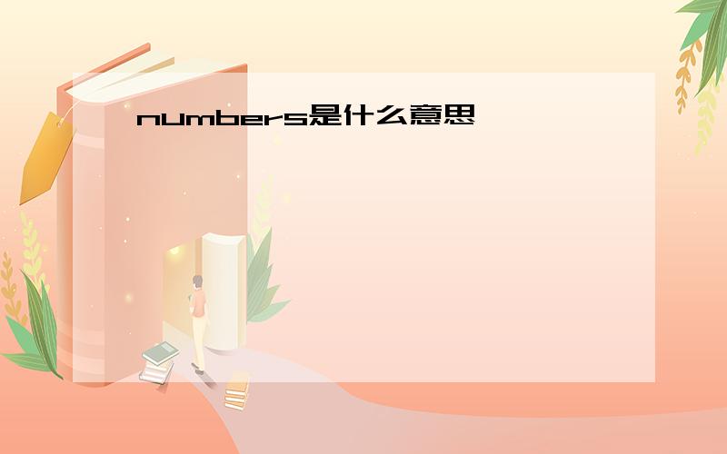 numbers是什么意思