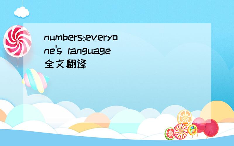 numbers:everyone's language 全文翻译
