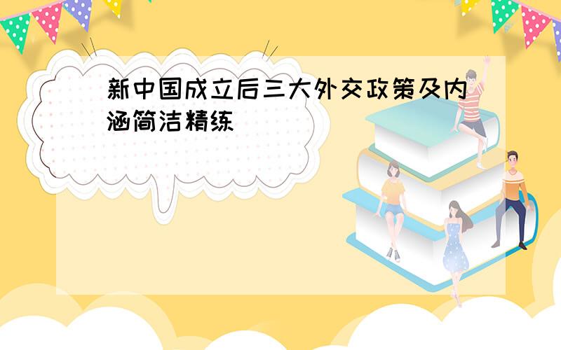 新中国成立后三大外交政策及内涵简洁精练