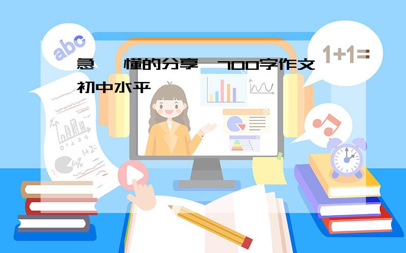 急 《懂的分享》700字作文初中水平