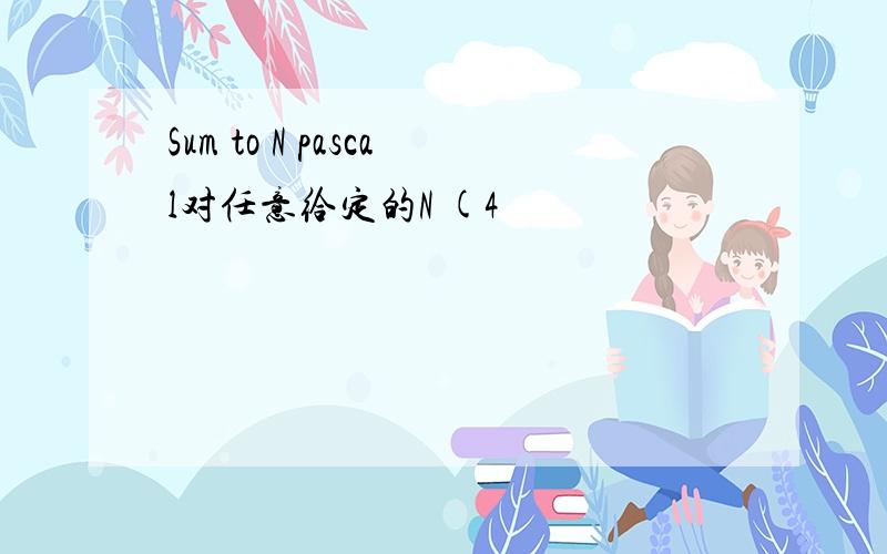 Sum to N pascal对任意给定的N (4