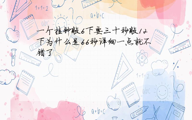 一个挂钟敲6下要三十秒敲12下为什么是66秒详细一点就不错了