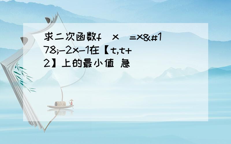 求二次函数f(x)=x²-2x-1在【t,t+2】上的最小值 急