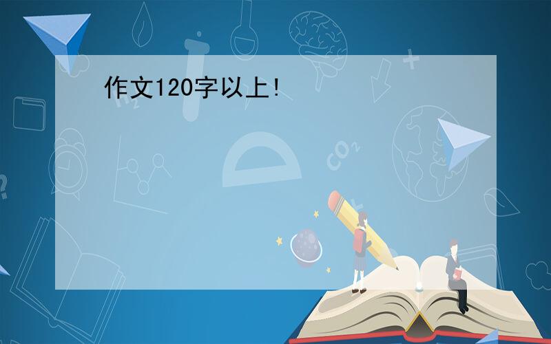 作文120字以上!