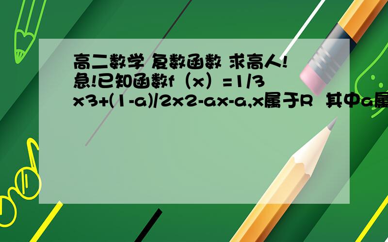 高二数学 复数函数 求高人!急!已知函数f（x）=1/3x3+(1-a)/2x2-ax-a,x属于R  其中a属于R（1）求函数f（x）的单调区间（2）当a＞0时,若函数f（x）在区间(-2,0)内恰好有两个零点, 求a的取值范围