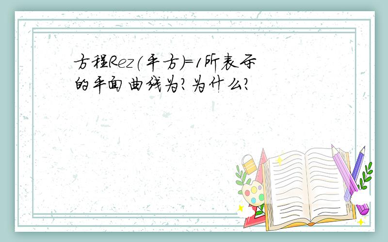 方程Rez(平方)=1所表示的平面曲线为?为什么?